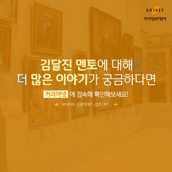 김달진 멘토에 대해 더 많은 이야기가 궁금하다면 커리어넷에 접속해 확인해보세요. www.career.go.kr