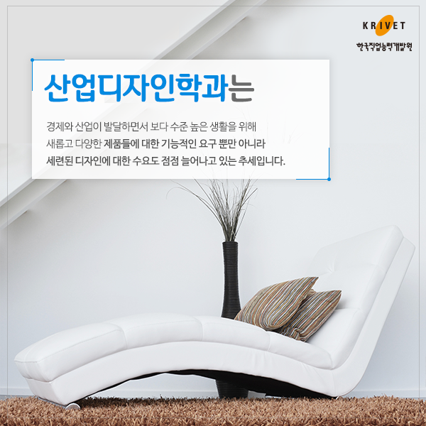 산업디자인학과는 경제와 산업이 발달하면서 수준 높은 생활을 위해 새롭고 다양한 제품들에 대한 기능적인 요구 뿐만 아니라 세련된 디자인에 대한 수요도 점점 늘어나고 있는 추세입니다.