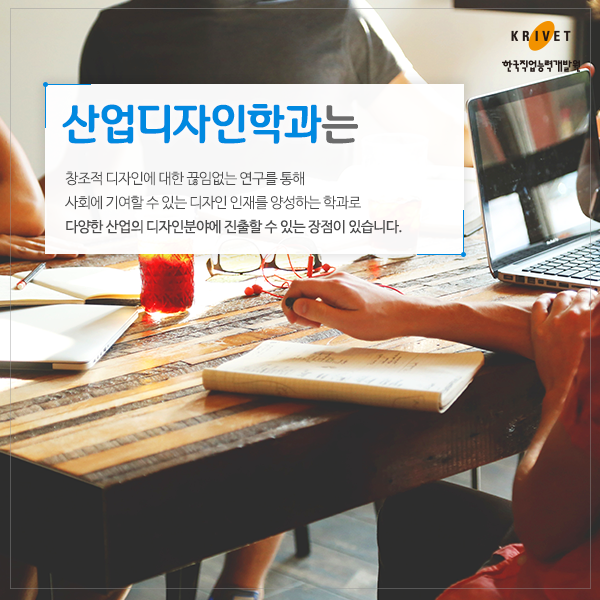 산업디자인학과는 창조적 디자인에 대한 끊임없는 연구를 통해 사회에 기여할 수 있는 디자인 인재를 양성하는 학과로 다양한 산업의 디자인분야에 질출 할 수 있는 장점이 있습니다.