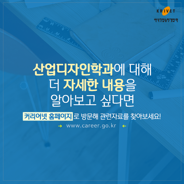 산업디자인학과에 대해 더 자세한 내용을 알아보고 싶다면 커리어넷 홈페이지로 방문해 관련자료를 찾아보세요. www.career.go.kr