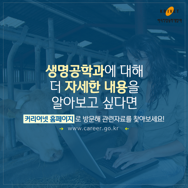 생명공학과에 대해 더 자세한 내용을 알아보고 싶다면 커리어넷 홈페이지로 방문해 관련자료를 찾아보세요! www.career.go.kr