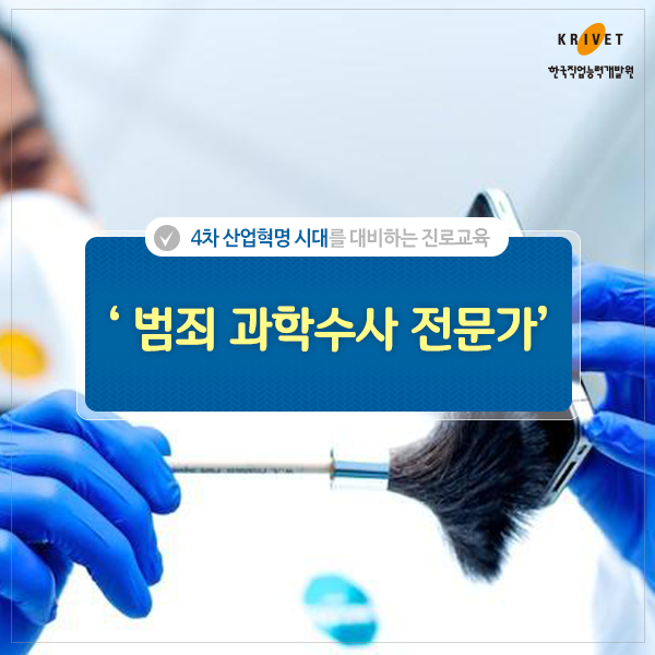 4차 산업혁명 시대를 대비하는 진로교육 > 범죄 과학수사 전문가