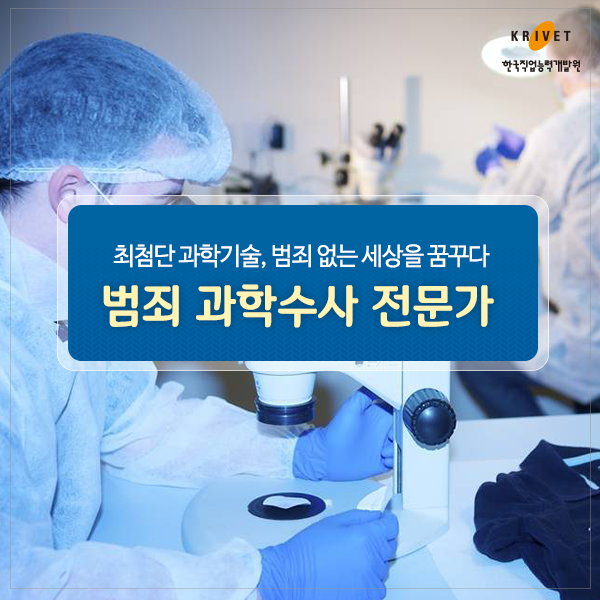 최첨단 과학기술, 범죄 없는 세상을 꿈꾸다 범죄 과학수사 전문가