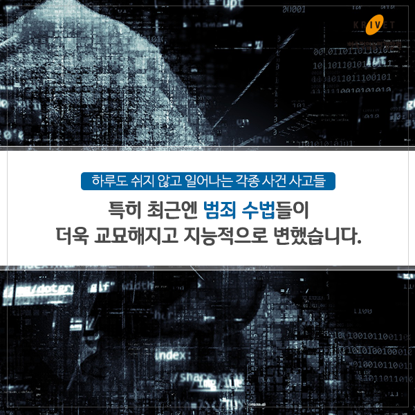 하루도 쉬지않고 일어나는 각종 사건 사고들 특히 최근엔 범죄 수법들이 더욱 교묘해지고 지능적으로 변했습니다.