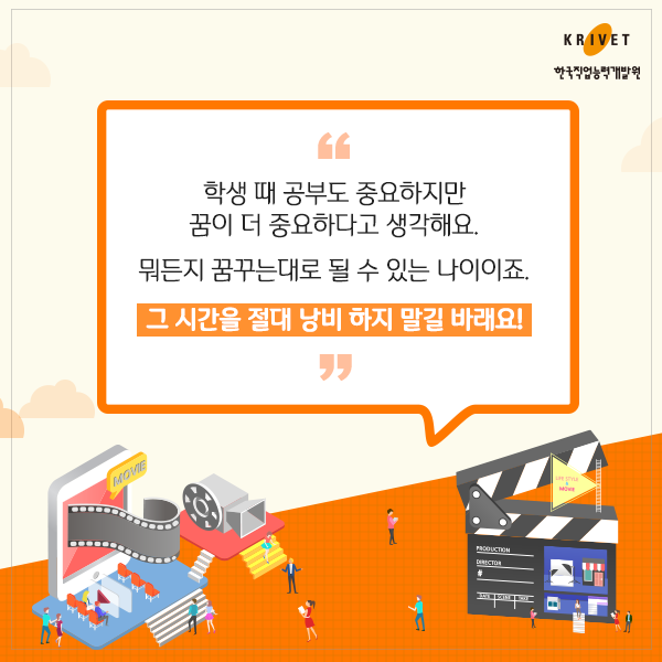 학생 때 공부도 중요하지만 꿈이 더 중요하다고 생각해요 뭐든지 꿈꾸는대로 될 수 있는 나이이죠. 그 시간을 절대 낭비 하지 말길 바래요!