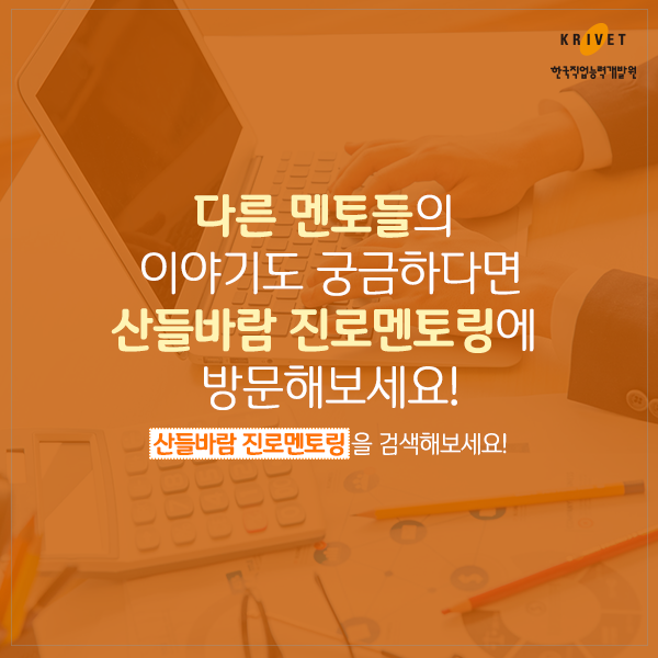 다른 멘토들의 이야기도 궁금하다면 산들바람 진로멘토링에 방문해보세요! 산들바람 진로멘토링을 검색해보세요!