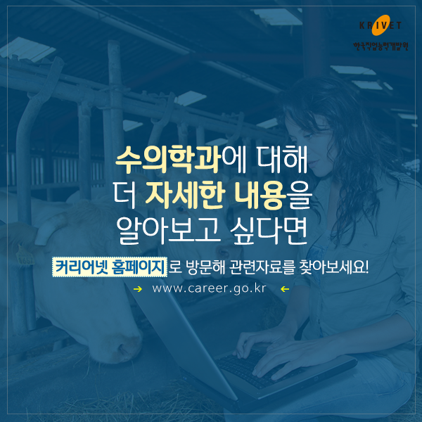 수의학과에 대해 더 자세한 내용을 알아보고 싶다면 커리어넷홈페이지로 방문해 관련자료를 찾아보세요!. www.career.go.kr