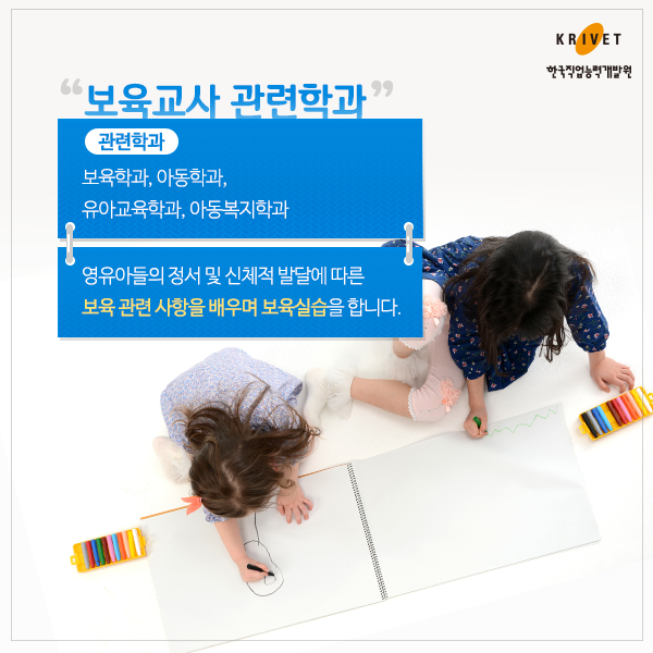 보육교사 관련학과 > 관련학과; 보육학과, 아동학과, 유아교육학과, 아동복지학과 영유아들의 정서 및 신체적 발달에 따른 보육 관련 사항을 배우며 보육실습을 합니다.