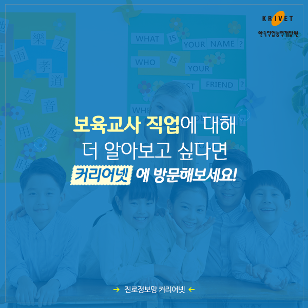 보육교사 직업에 대해 더 알아보고 싶다면 커리어넷에 방문해보세요!