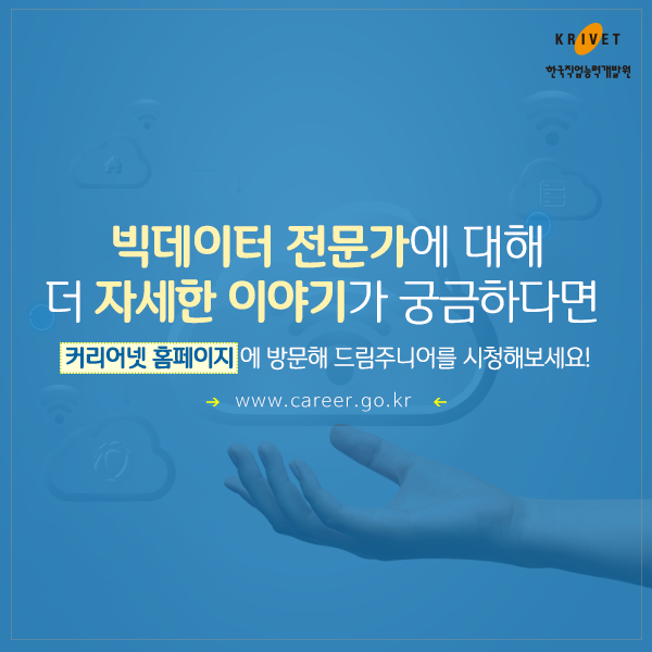 빅데이터 전문가에 대해 더 자세한 이야기가 궁금하다면 커리어넷 홈페이지에 방문해 드림주니어를 시청해보세요! www.career.go.kr