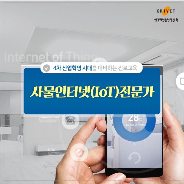 4차 산업혁명 시대를 대비하는 진로교육 [사물인터넷(IOT)전문가]