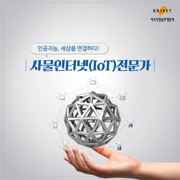 인공지능, 세상을 연결하다! 사물인터넷(IOT)전문가