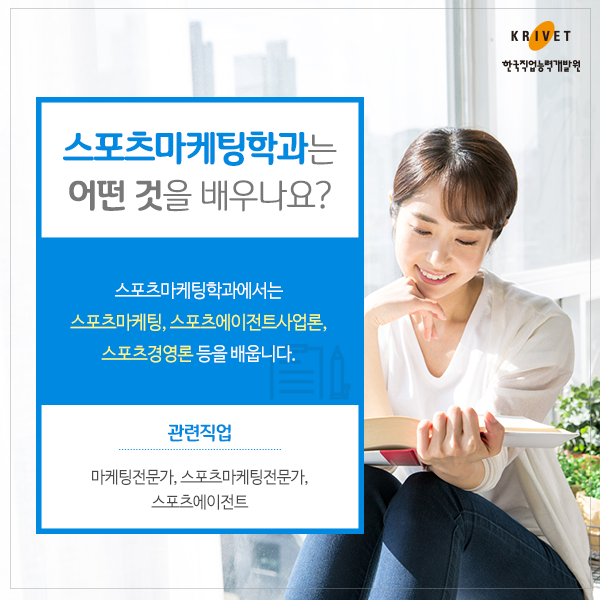 스포츠마케팅학과는 어떤 것을 배우나요? > 스포츠마케팅학과에서는 스포츠마케팅, 스포츠에이전트사업론, 스포츠경영론 등을 배웁니다. 관련직업: 마케팅전문가, 스포츠마케팅전문가, 스포츠에이전트