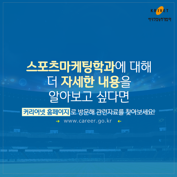 스포츠마케팅학과에 대해 더 자세한 내용을 알아보고 싶다면 커리어넷 홈페이지로 방문해 관련자료를 찾아보세요! www.career.go.kr