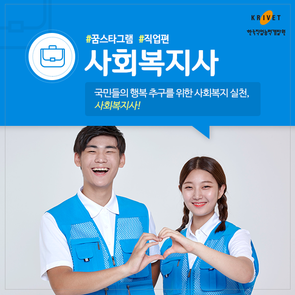 사회복지사 > 국민들의 행복추구를 위한 사회복지 실천, 사회복지사!