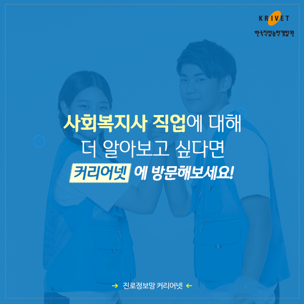 사회복지사 직업에 대해 더 알아보고 싶다면 커리어넷에 방문해보세요!