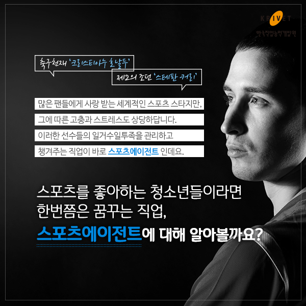 많은 팬들에게 사랑 받는 세계적인 스포츠 스타지만, 그에 따른 고충과 스트레스도 상당하답니다. 이러한 선수들의 일거수일투족을 관리하고 챙겨주는 직업이 바로 스포츠에이전트 인데요. 스포츠를 좋아하는 청소년들이라면 한번쯤은 꿈꾸는 직업, 스포츠에이전트에 대해 알아볼까요?