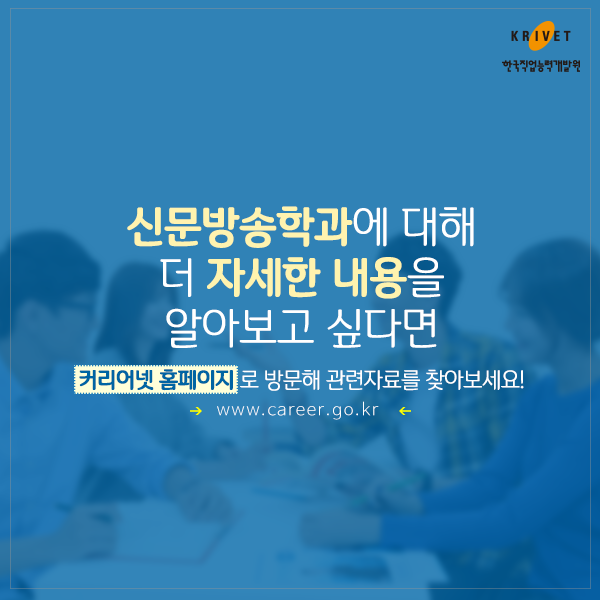 신문방송학과에 대해 더 자세한 내용을 알아보고 싶다면 커리어넷홈페이지로 방문해 관련자료를 찾아보세요! www.career.go.kr