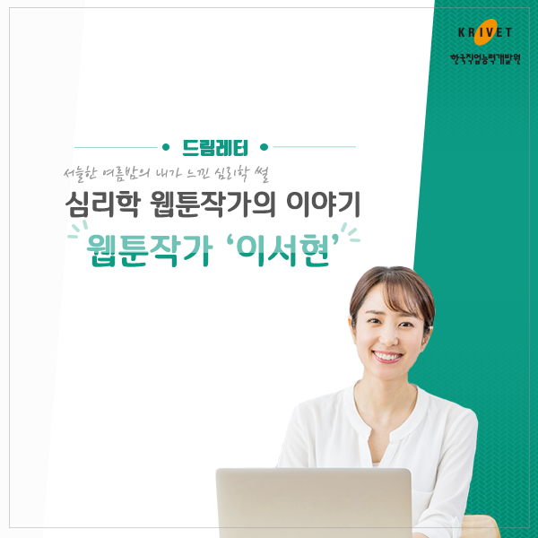 심리학 웹툰작가의 이야이기. 웹툰작가 이서현