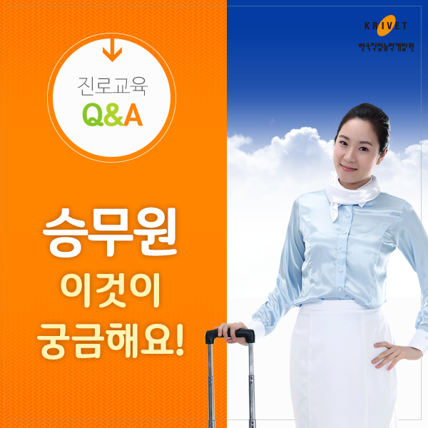 진로교육 Q&A 승무원 이것이 궁금해요!