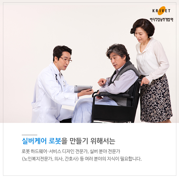 실버케어 로봇을 만들기 위해서는 로봇 하드웨어_서비스 디자인 전문가, 실버 분야 전문가(노인복지전문가, 의사, 간호사) 등 여러 분야의 지식이 필요합니다.