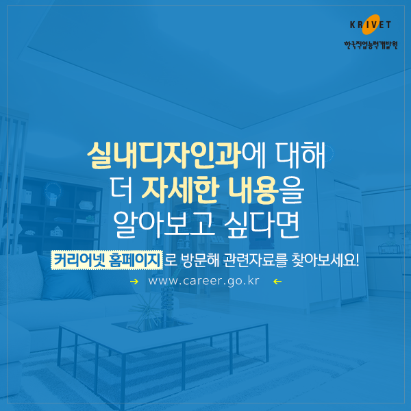 실내디자인과에 대해 더 자세한 내용을 알아보고 싶다면 커리어넷홈페이지로 방문해 관련자료를 찾아보세요! www.career.go.kr