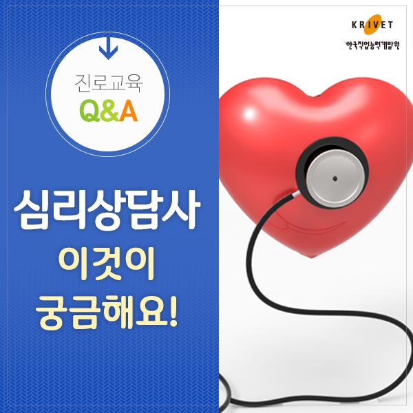 진로교육 Q&A > 심리상담사 이것이 궁금해