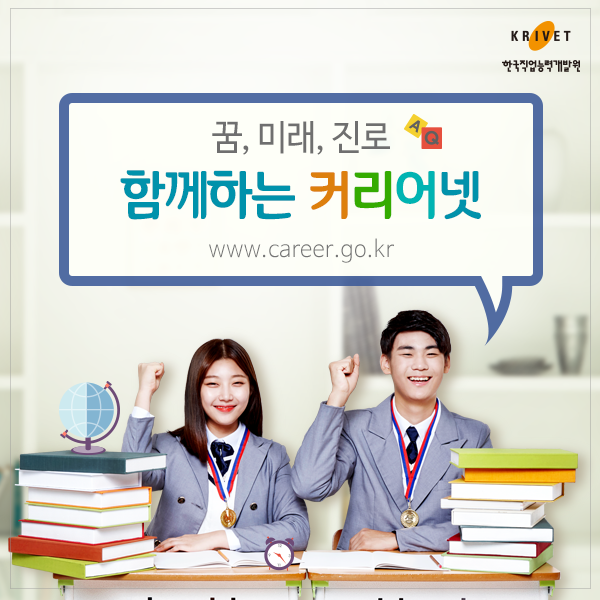 꿈, 미래, 진로 함께하는 커리어넷 www.career.go.kr