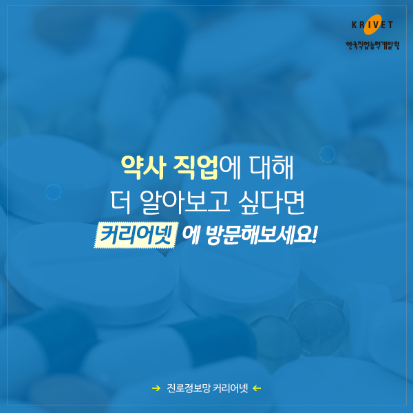 약사 직업에 대해 더 알아보고 싶다면 커리어넷에 방문해보세요!