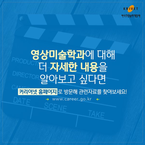 영상미술학과에 대해 더 자세한 내용을 알아보고 싶다면 커리어넷홈페이지로 방문해 관련자료를 찾아보세요! www.career.go.kr