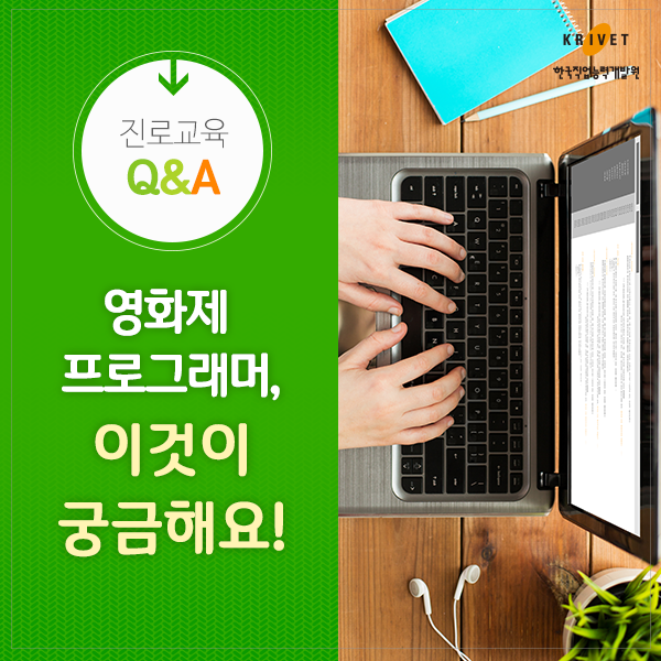 진로교육 Q&A 영화제 프로그래머, 이것이 궁금해요!