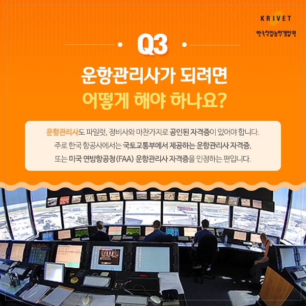 Q3.운항관리사가 되려면 어떻게 해야 하나요? > 운항관리사도 파일럿, 정비사와 마찬가지로 공인된 자격증이 있어야 합니다. 주로 한국항공사에서는 국토교통부에서 제공하는 운항관리사 자격증, 또는 미국 연방항공청(FAA)운항관리사 자격증을 인정하는 편입니다.