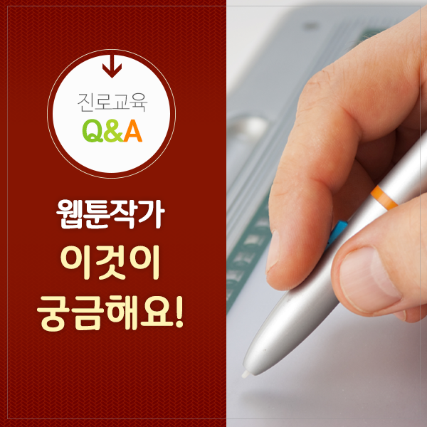 진로교육 Q&A > 웹툰작가 이것이 궁금해요!