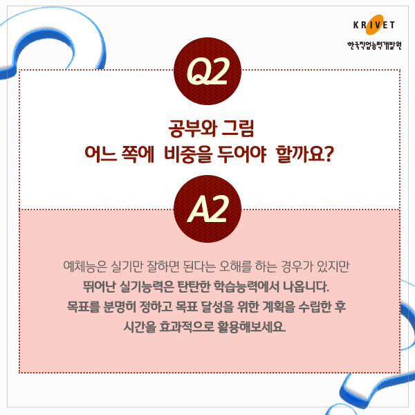 Q2.공부와 그림 어느쪽에 비중을 두어야 할까요? > 예체능은 실기만 잘하면 된다는 오해를 하는 경우가 있지만. 뛰어난 실기능력은 탄탄한 학습능력에서 나옵니다. 목표를 분명히 정하고 목표 달성을 위한 계획을 수립한 후 시간을 효과적으로 활용해보세요.