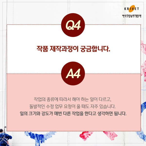 Q4.작품 제작과정이 궁금합니다. > 작업의 종류에 따라서 해야 하는 일이 다르고, 돌발적인 수정 업무 요청이 올 때도 자주 있습니다. 일의 크기와 강도가 매번 다른 작업을 한다고 생각하면 됩니다.