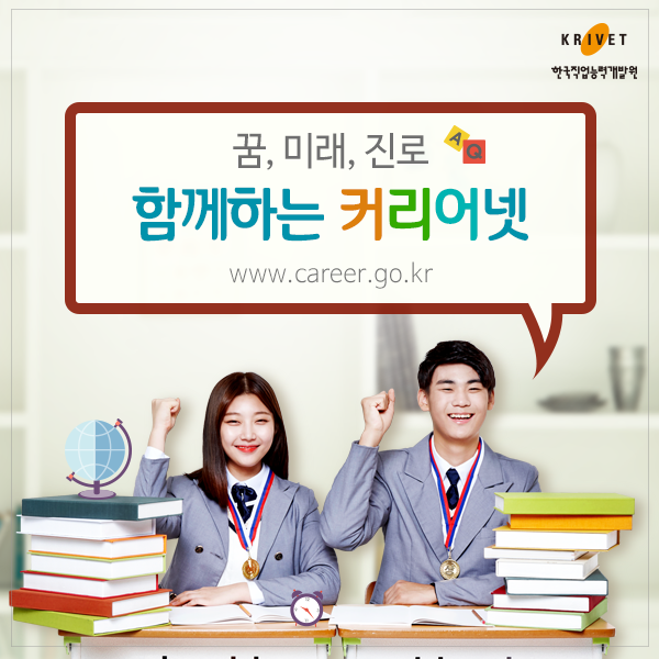 꿈, 미래, 진로 함께하는 커리어넷 www.career.go.kr