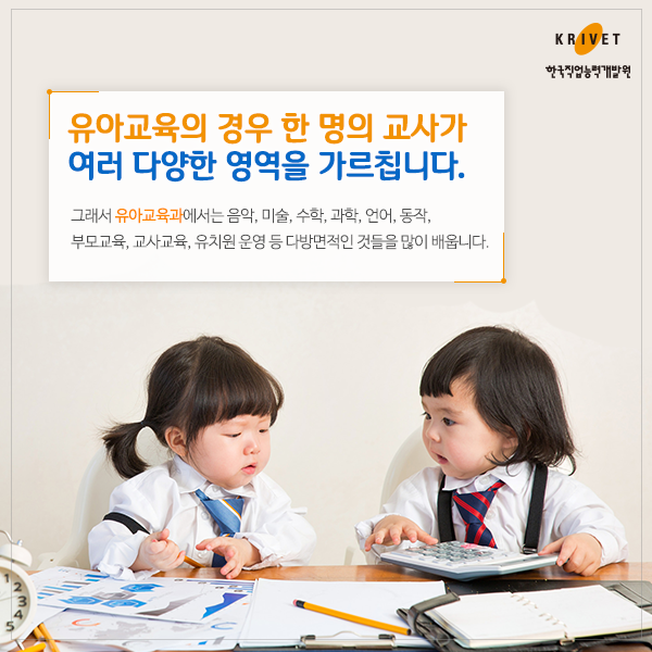 유아교육의 경우 한명의 교사가 여러 다양한 영역을 가르칩니다. 그래서 유아교육과는 음악, 미술, 수학, 과학, 언어, 동작, 부모교육. 교사교육, 유치원 운영 등 다방면적인 것들을 많이 배웁니다.