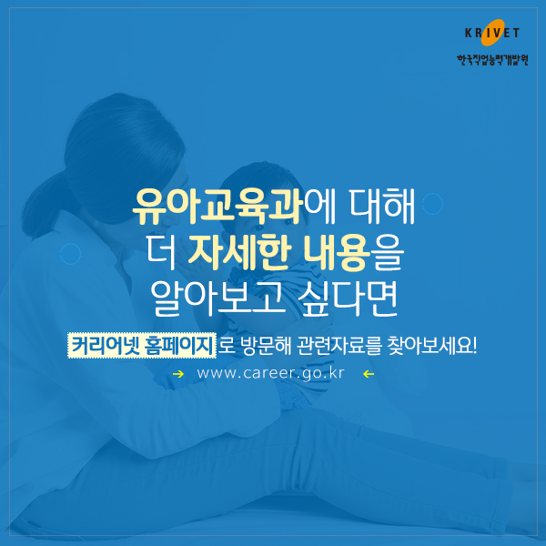 유아교육과에 대해 더 자세한 내용을 알아보고 싶다면 커리어넷 홈페이지로 방문해 관련자료를 찾아보세요! www.career.go.kr