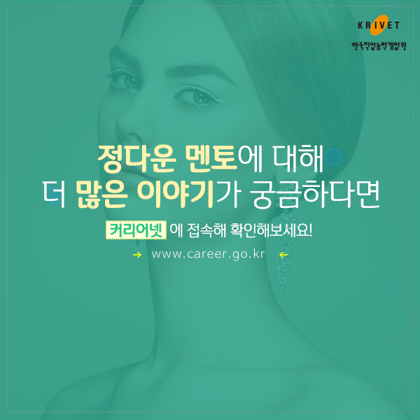 정다운 멘토에 대해 더 많은 이야기가 궁금하다면 커리어넷에 접속해 확인해보세요. www.career.go.kr