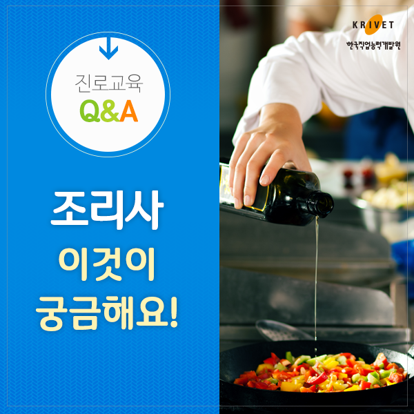 진로교육 Q&A > 조리사 이것이 궁금해요!