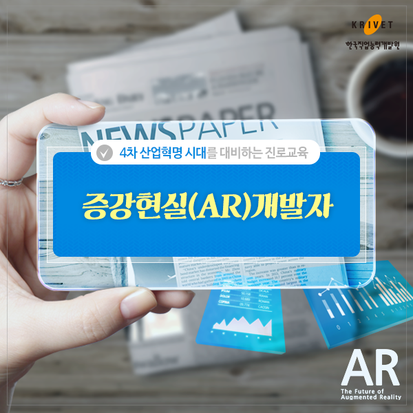 4차 산업혁명 시대를 대비하는 진로교육 > 증강현실(AR)개발자