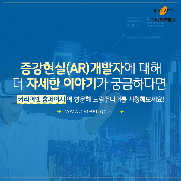 증강현실(AR)개발자에 대해 더 자세한 이야기가 궁금하다면 커리어넷홈페지에 방문해 드림주니어를 시청해보세요! www.career.go.kr