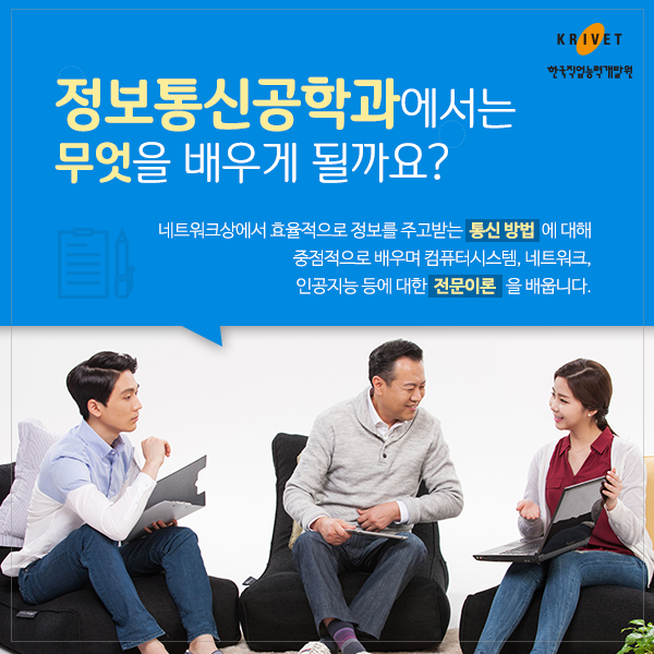 정보통신공학과에서는 무엇을 배우게 될까요? > 네트워크상에서 효율적으로 정보를 주고받는 통신 방법에 대해 중점적으로 배우며 컴퓨터시스템, 네트워크, 인공지능 등에 대한 전문이론을 배웁니다.