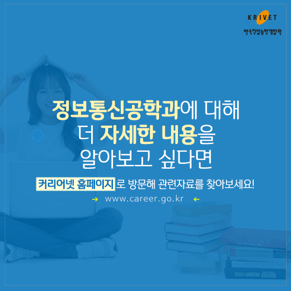 정보통신공학과에 대해 더 자세한 내용을 알아보고 싶다면 커리어넷 홈페이지로 방문해 관련자료를 찾아보세요! www.career.go.kr