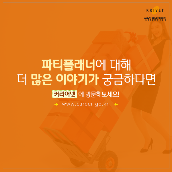 파티플래너에 대해 더 많은 이야기가 궁금하다면 커리어넷에 방문해보세요! www.career.go.kr