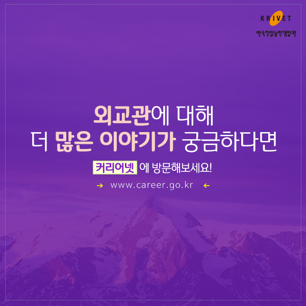 외교관에 대해 더 많은 이야기가 궁금하다면 커리어넷에 방문해보세요! www.career.go.kr