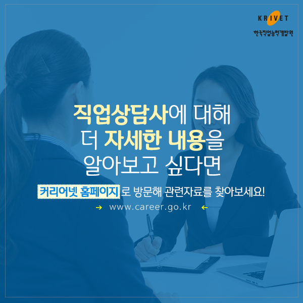 직업상담사에 대해 더 자세한 내용을 알아보고 싶다면 커리어넷 홈페이지로 방문해 관련자료를 찾아보세요! www.career.go.kr