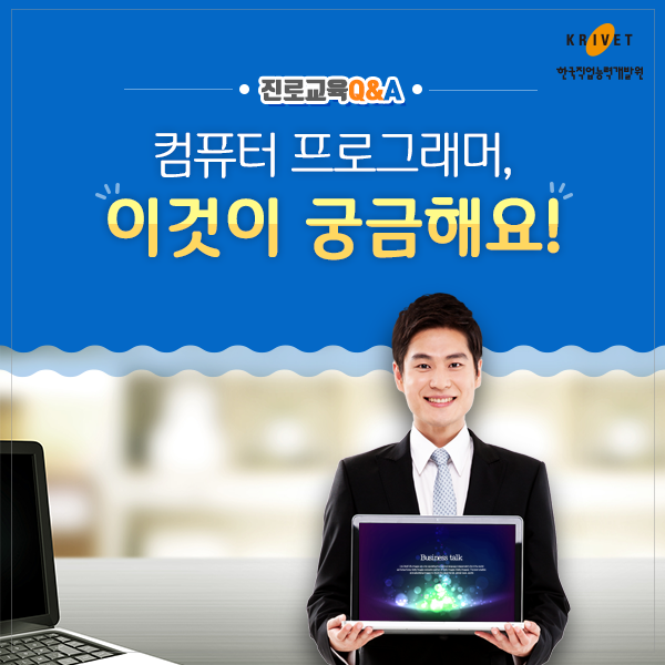 진로교육 Q&A > 컴퓨터 프로그래머, 이것이 궁금해요