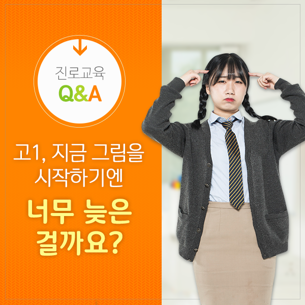 진로교육 Q&A > 고1, 지금 그림을 시작하기엔 너무 늦은 걸까요?