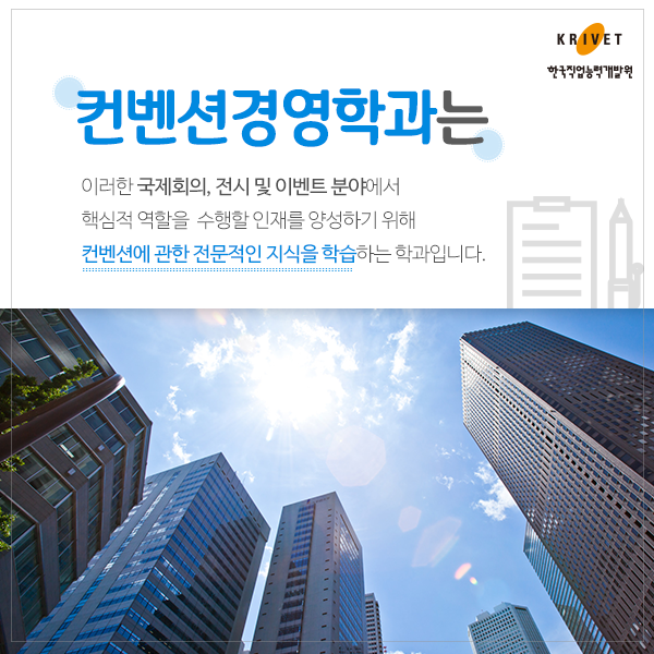 컨벤션경영학과는 이러한 국제회의, 전시 및 이벤트 분야에서 핵심적 역할을 수행할 인재를 양성하기 위해 컨벤션에 관한 전문적인 지식을 학습하는 학과입니다.